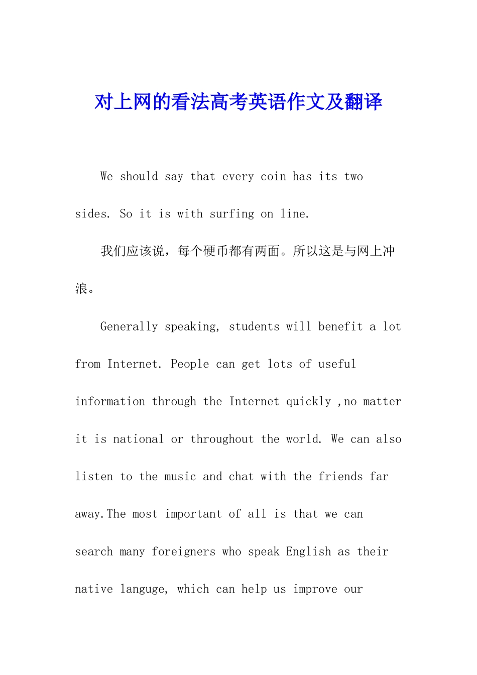 对上网的看法高考英语作文及翻译_第1页
