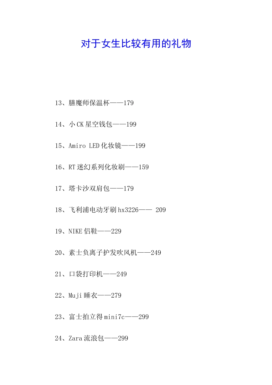 对于女生比较实用的礼物_第1页
