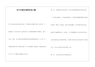 对于后进生教师应该4篇