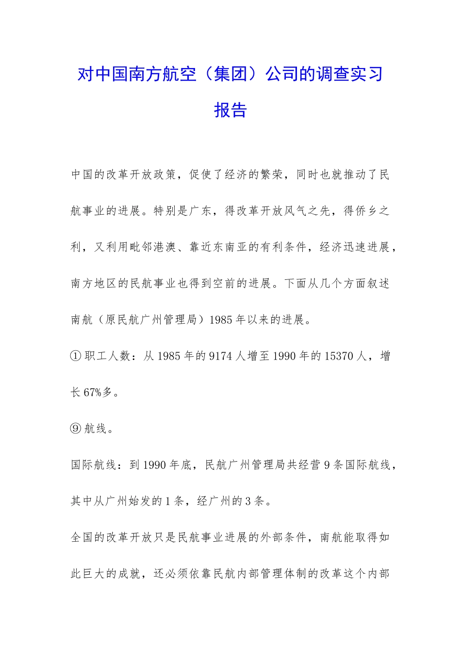 对中国南方航空公司的调查实习报告-_第1页
