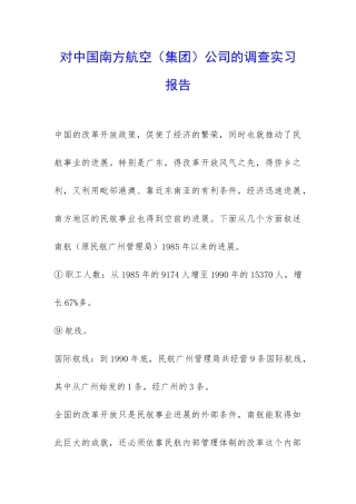 对中国南方航空公司的调查实习报告-