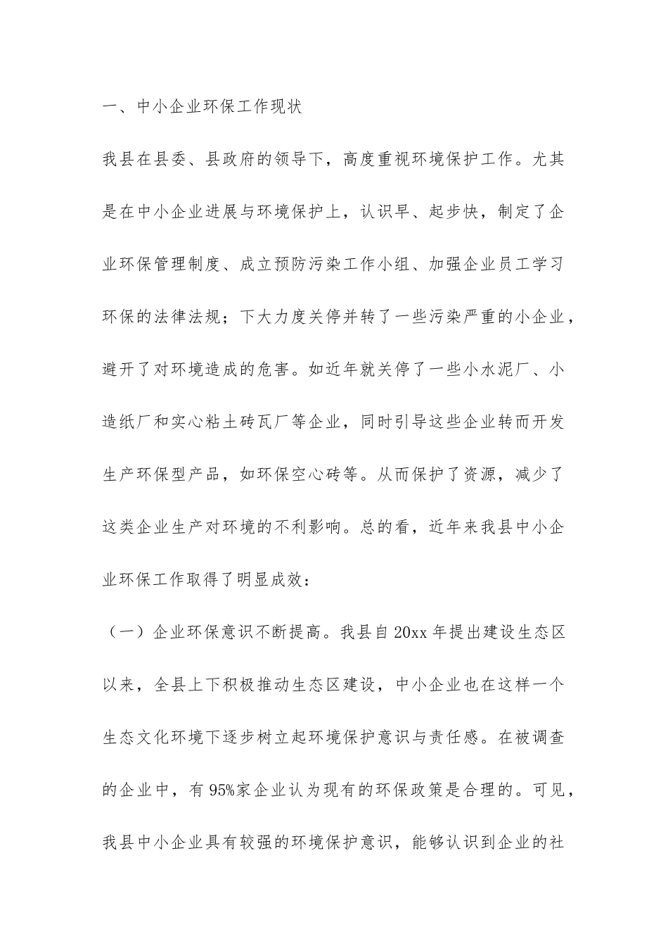 对中小工业企业环保工作调研报告-_第2页