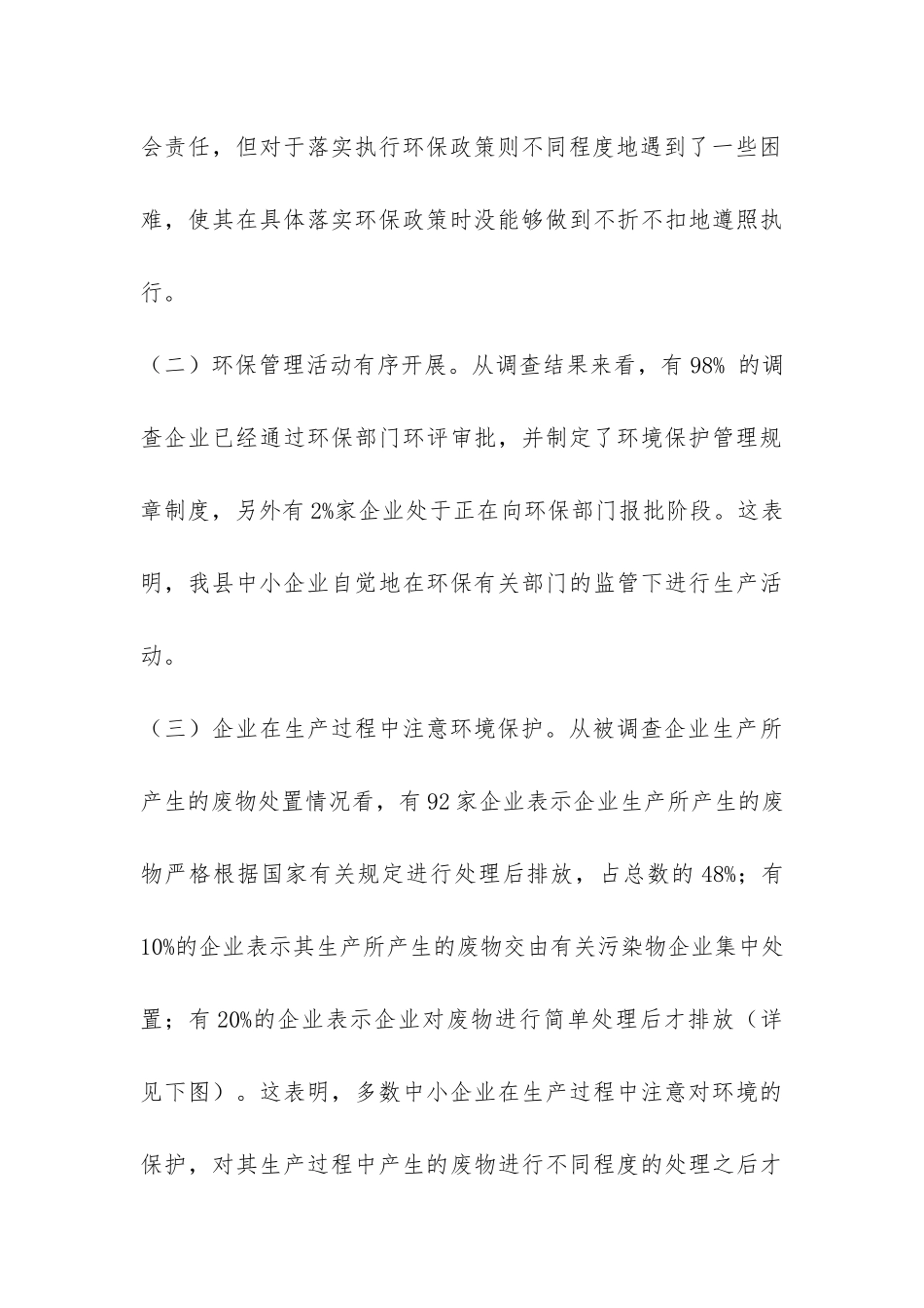 对中小工业企业环保工作调研报告-_第3页