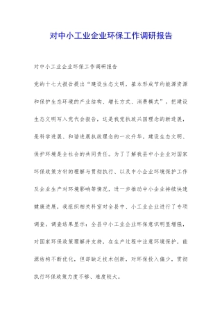 对中小工业企业环保工作调研报告-