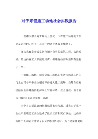 对于寒假工地社会实践报告