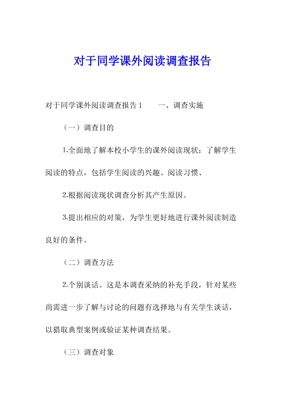 对于同学课外阅读调查报告_第1页