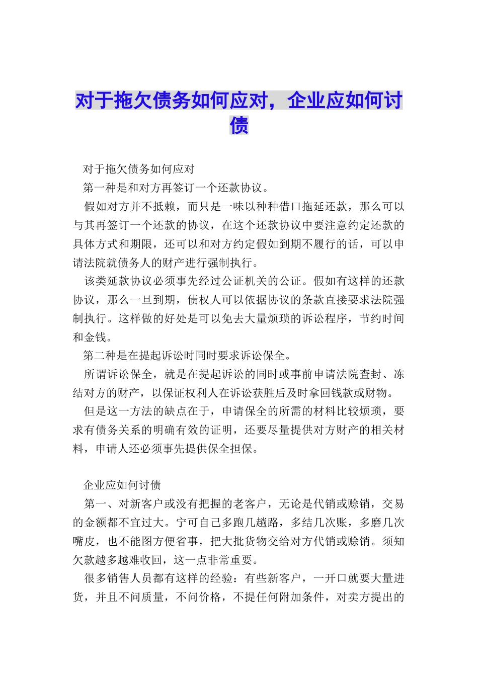 对于拖欠债务如何应对-企业应如何讨债_第1页