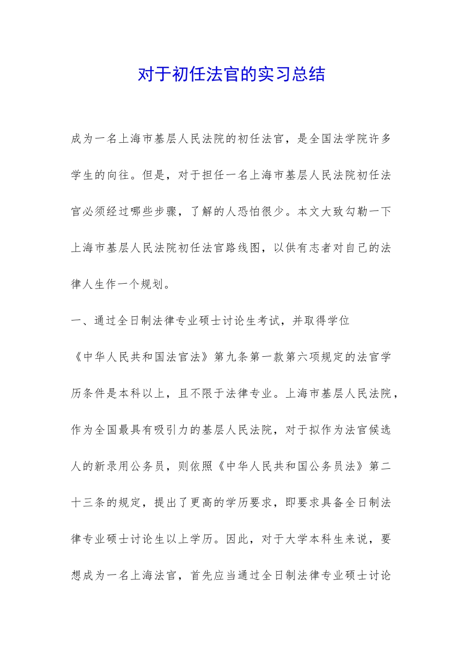 对于初任法官的实习总结-_第1页