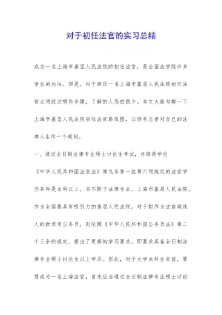 对于初任法官的实习总结-