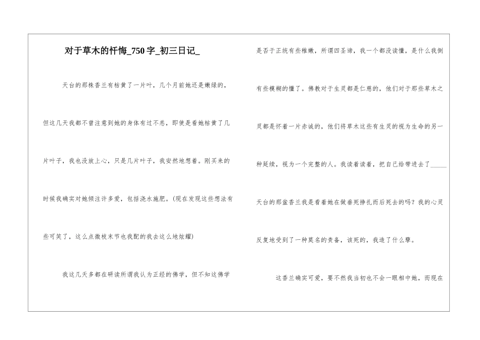 对于草木的忏悔750字初三日记_第1页