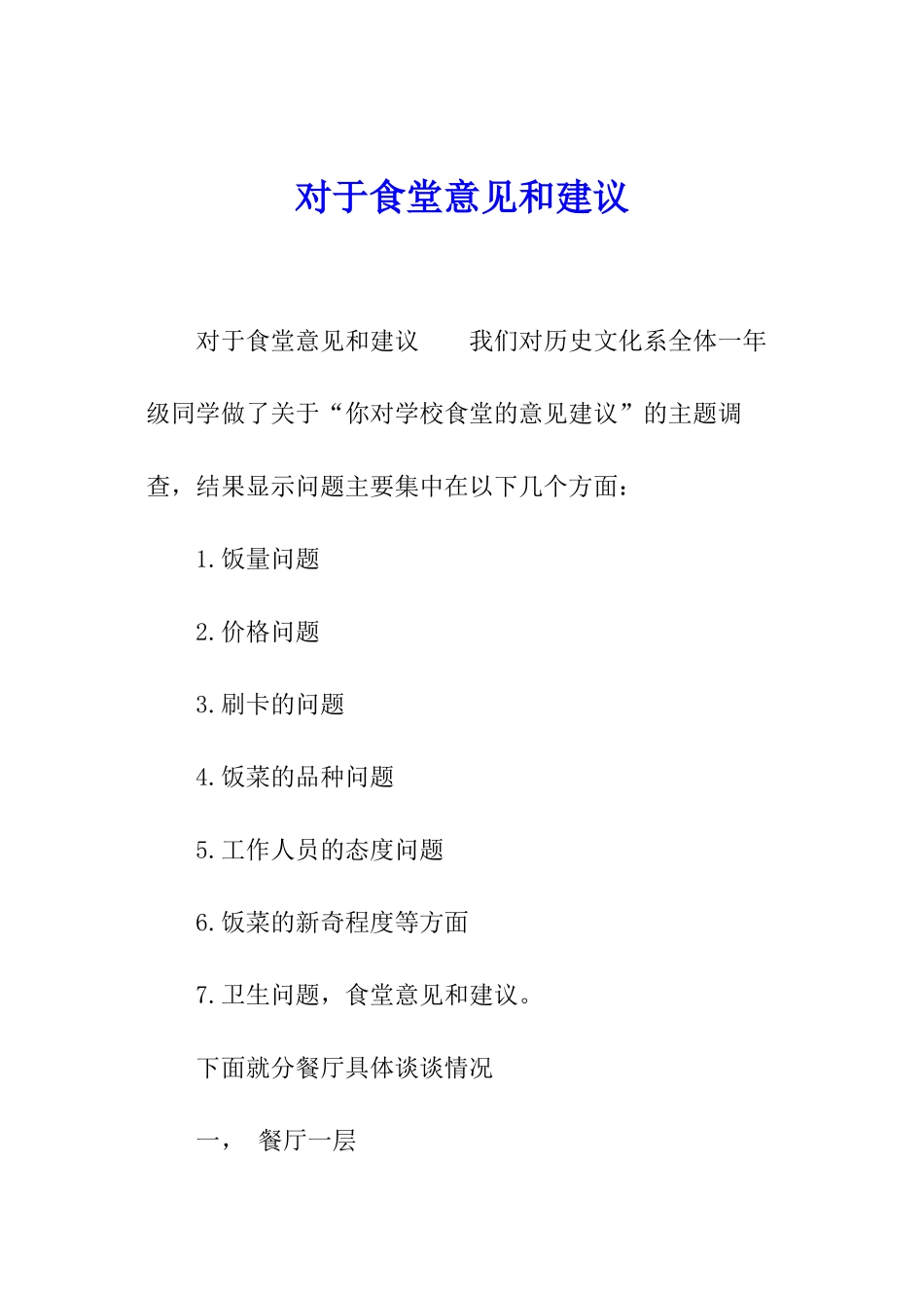 对于食堂意见和建议_第1页