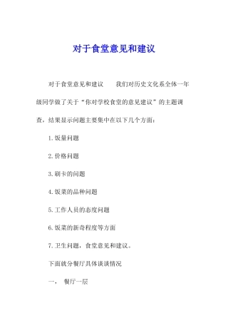 对于食堂意见和建议