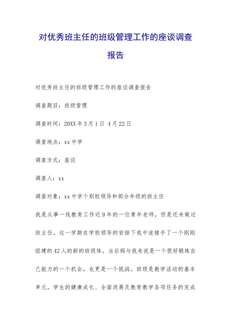 对优秀班主任的班级管理工作的座谈调查报告-_第1页