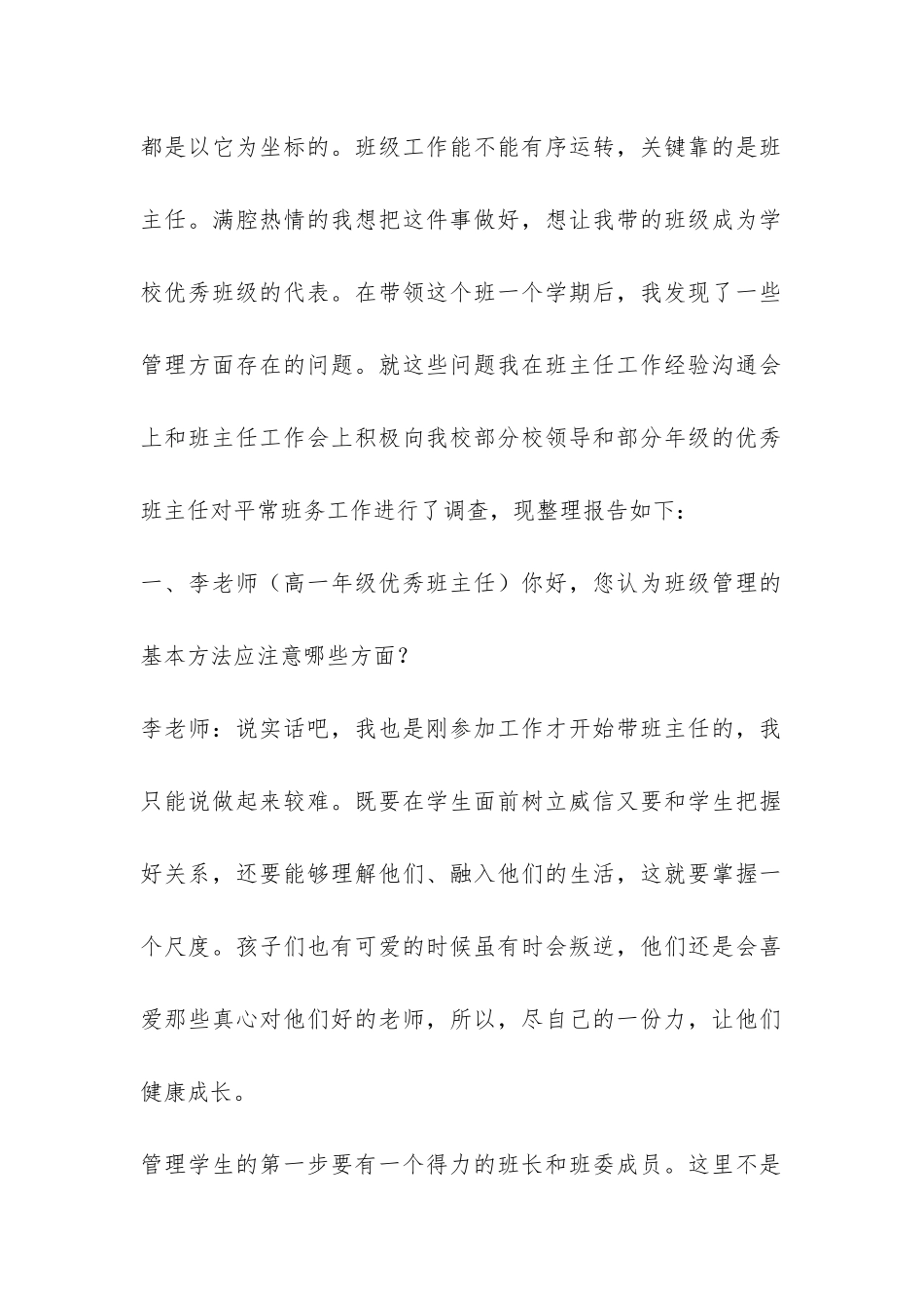对优秀班主任的班级管理工作的座谈调查报告-_第2页