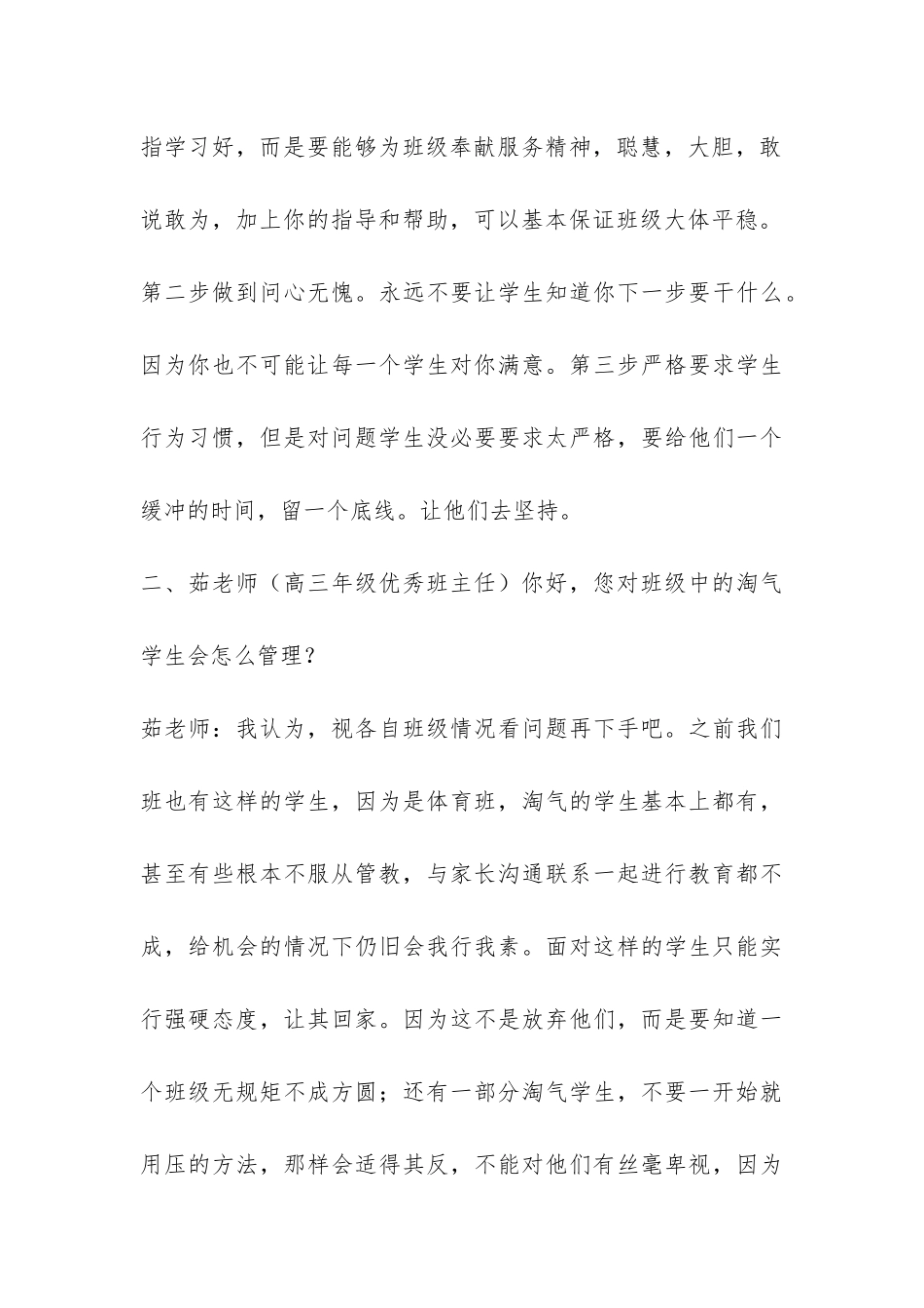 对优秀班主任的班级管理工作的座谈调查报告-_第3页