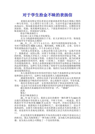 对于学生拾金不昧的表扬信
