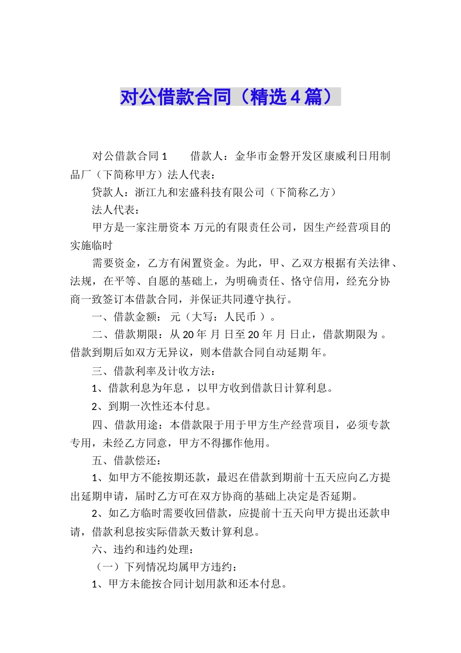 对公借款合同(精选4篇)_第1页