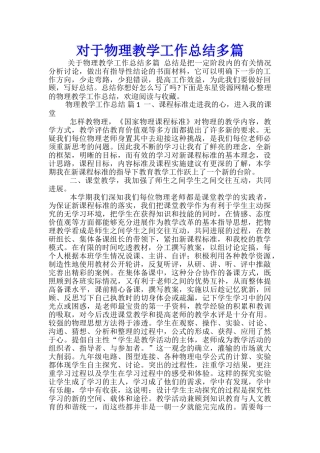 对于物理教学工作总结多篇