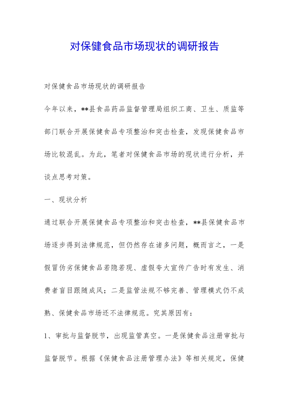 对保健食品市场现状的调研报告-_第1页