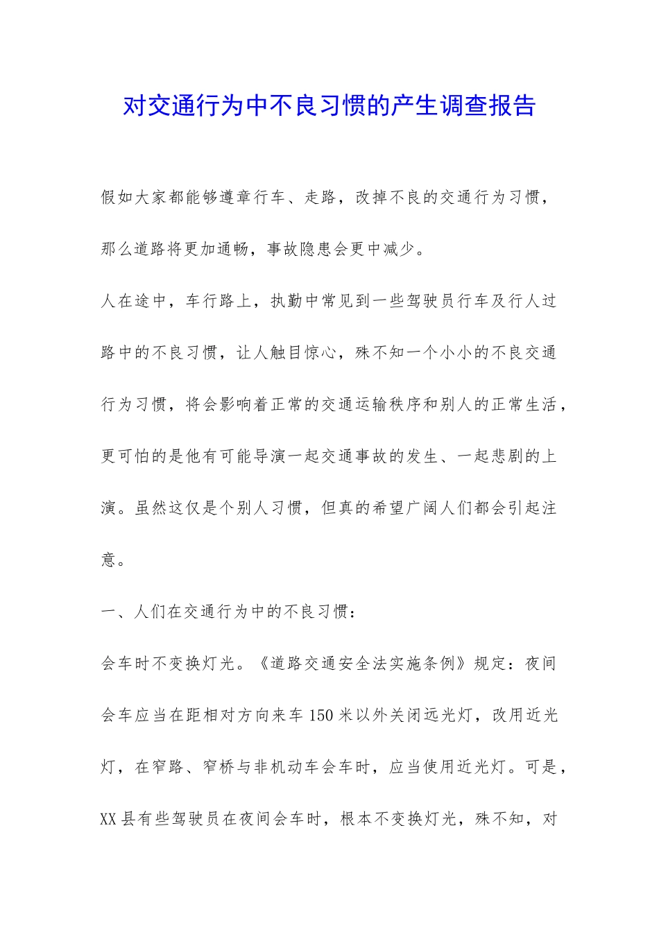 对交通行为中不良习惯的产生调查报告-_第1页