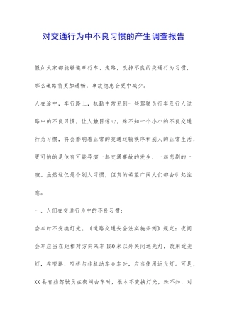 对交通行为中不良习惯的产生调查报告-