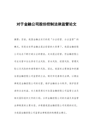 对于金融公司股份控制法律监管论文