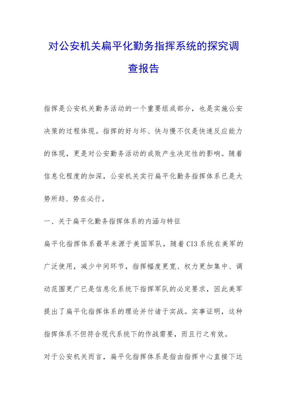 对公安机关扁平化勤务指挥系统的探究调查报告-_第1页