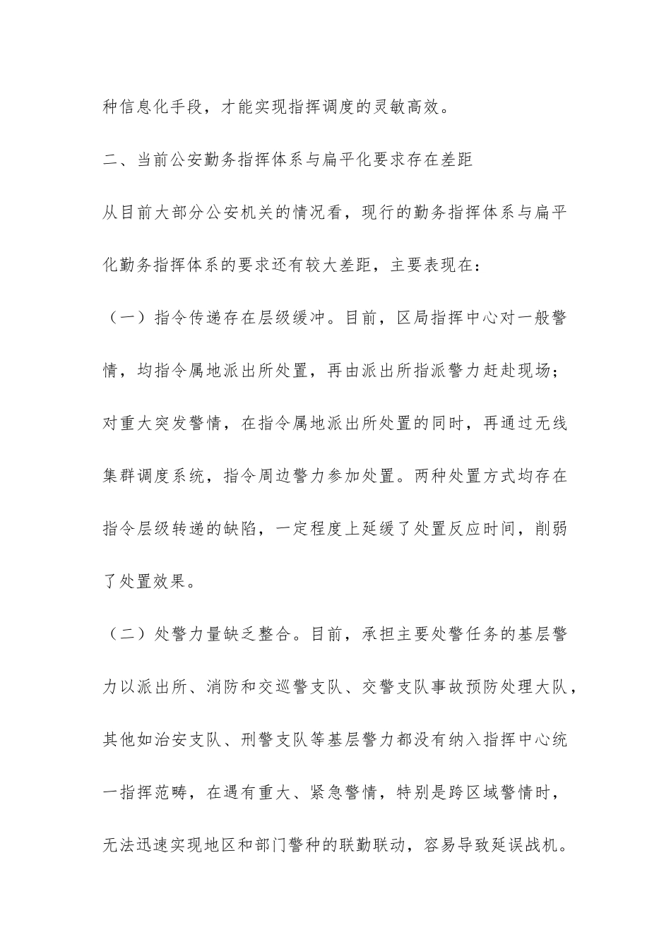 对公安机关扁平化勤务指挥系统的探究调查报告-_第3页