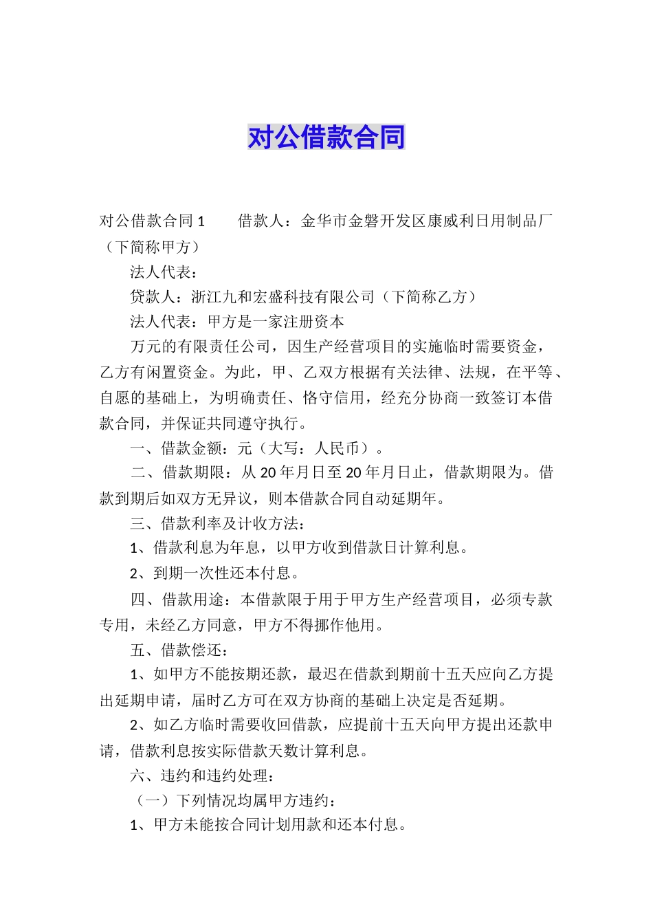 对公借款合同_第1页