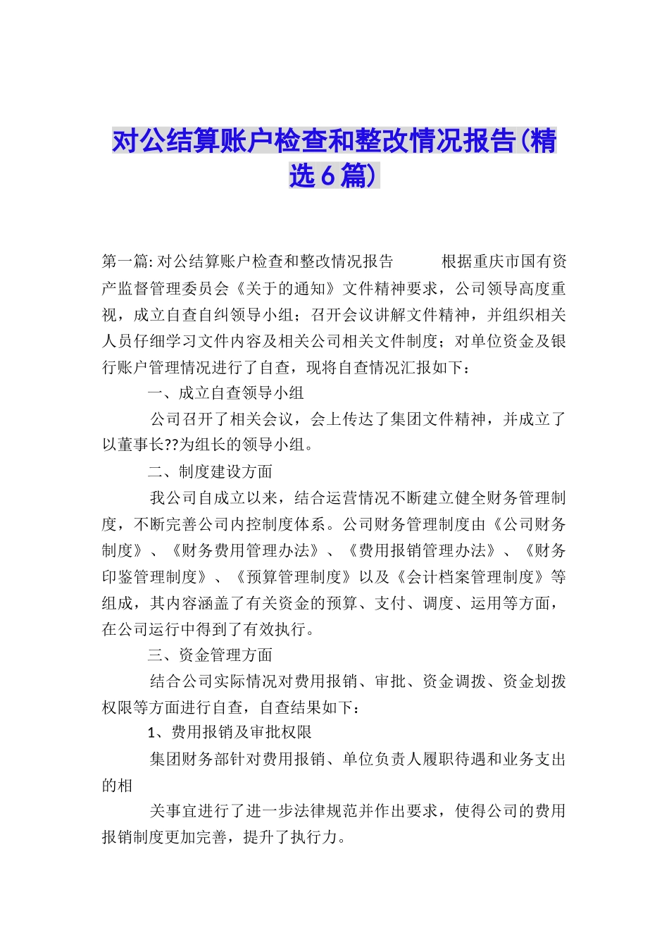 对公结算账户检查和整改情况报告_第1页