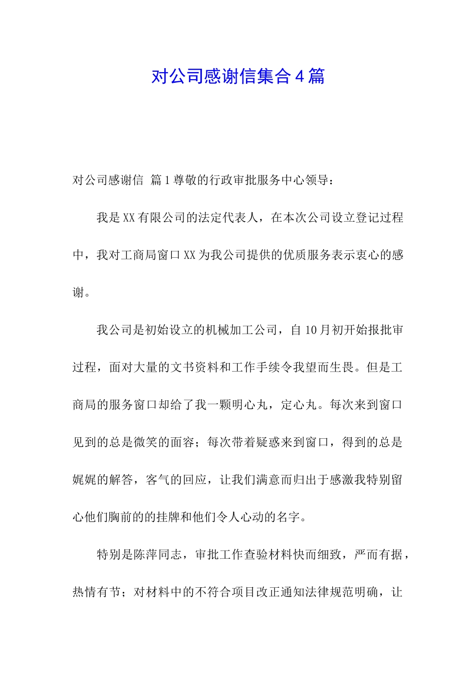 对公司感谢信集合4篇_第1页