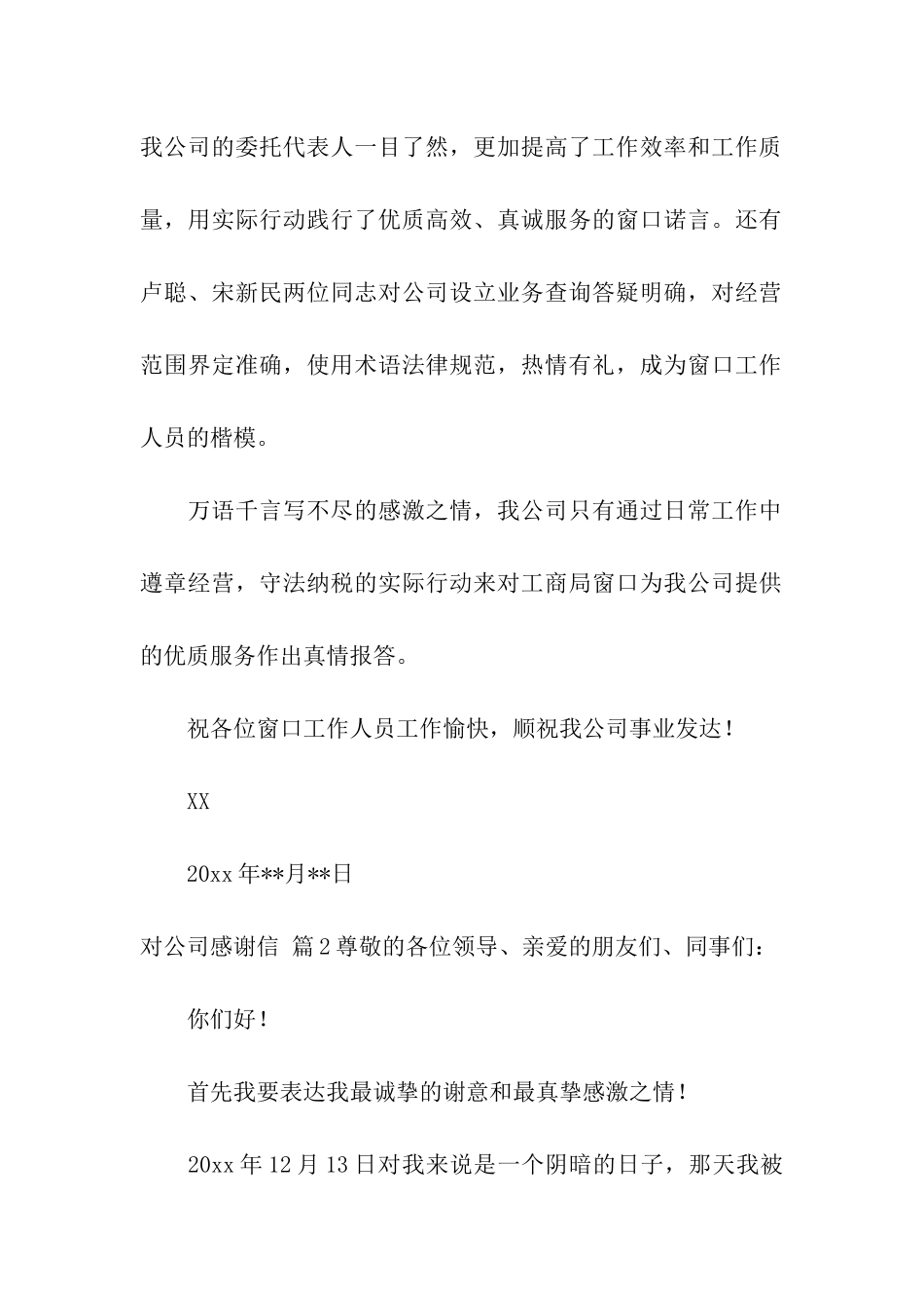 对公司感谢信集合4篇_第2页