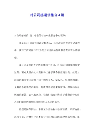 对公司感谢信集合4篇