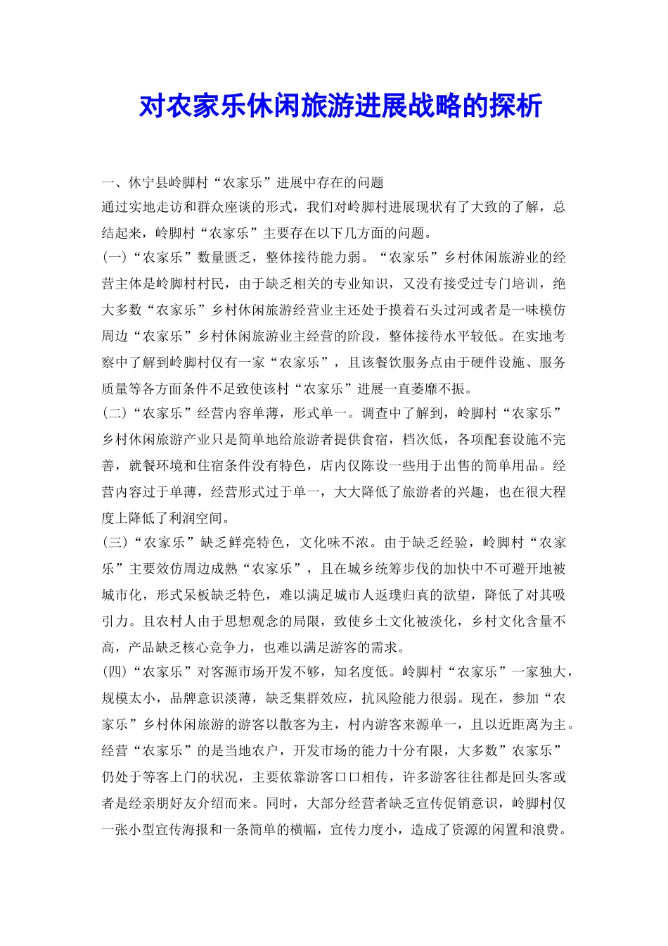 对农家乐休闲旅游发展战略的探析_第2页