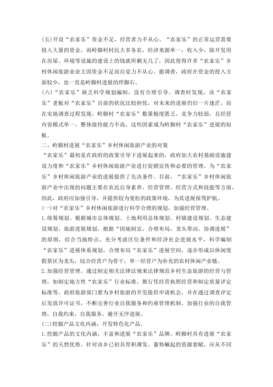 对农家乐休闲旅游发展战略的探析_第3页