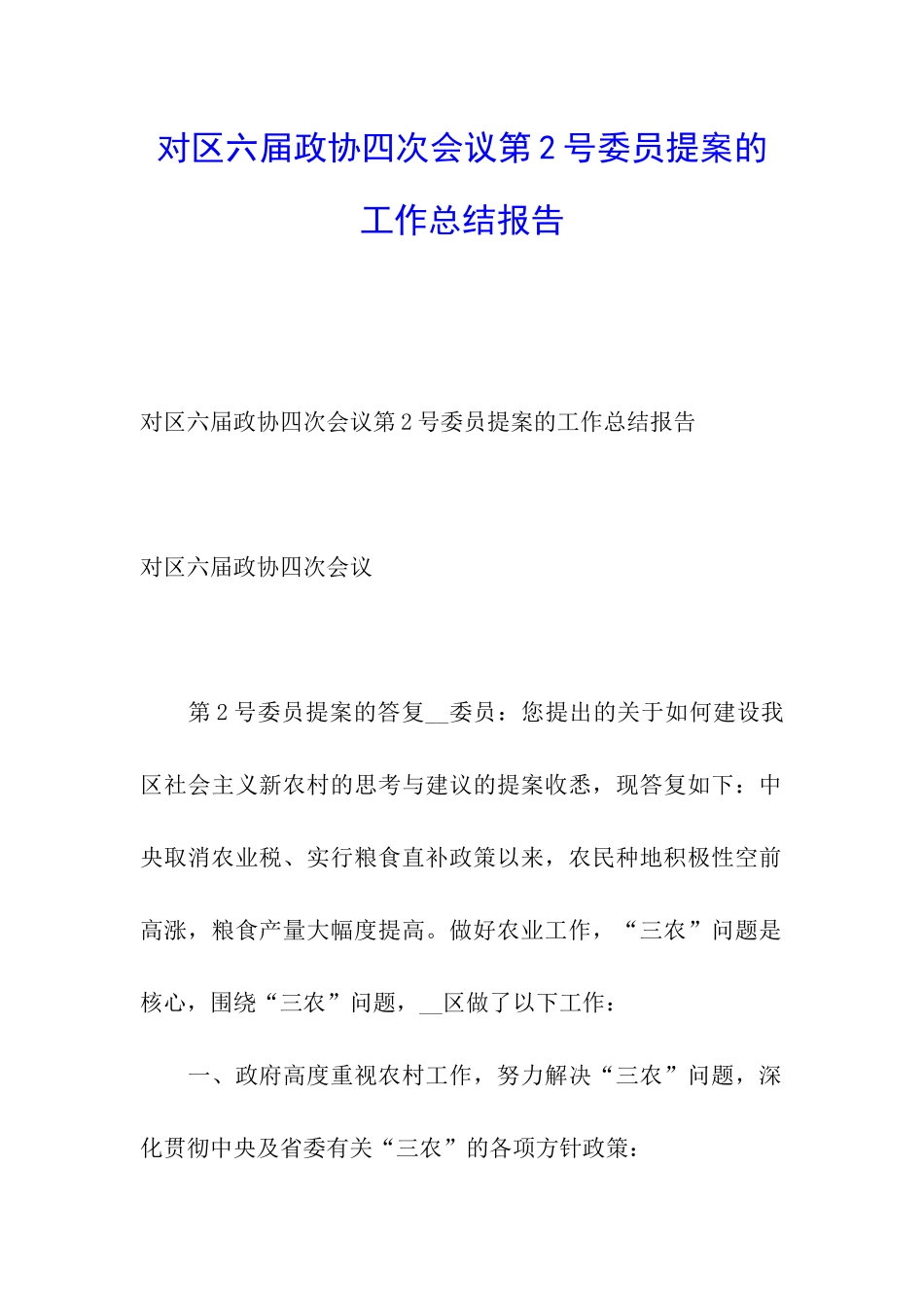 对区六届政协四次会议第2号委员提案的工作总结报告_第1页