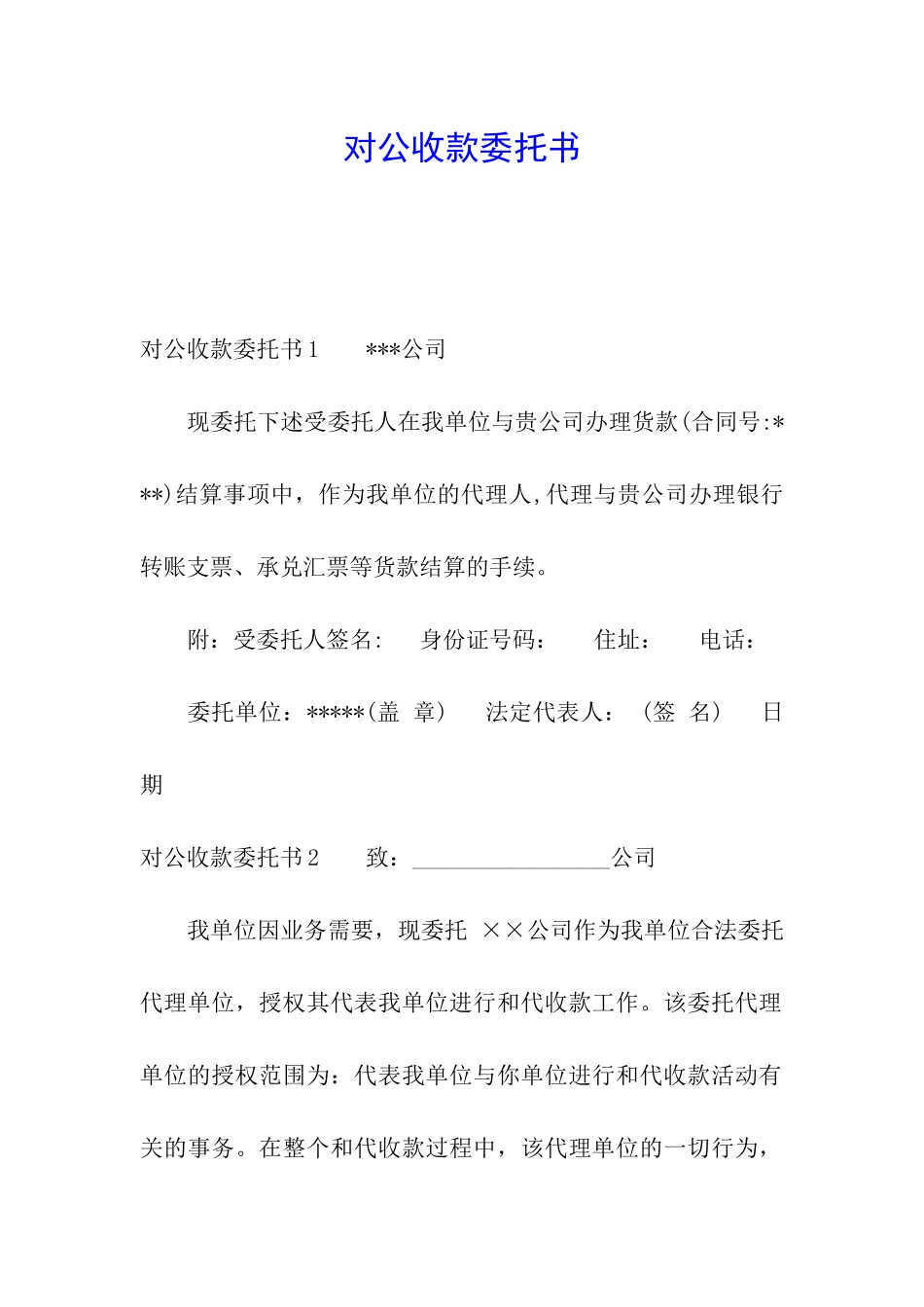 对公收款委托书_第1页