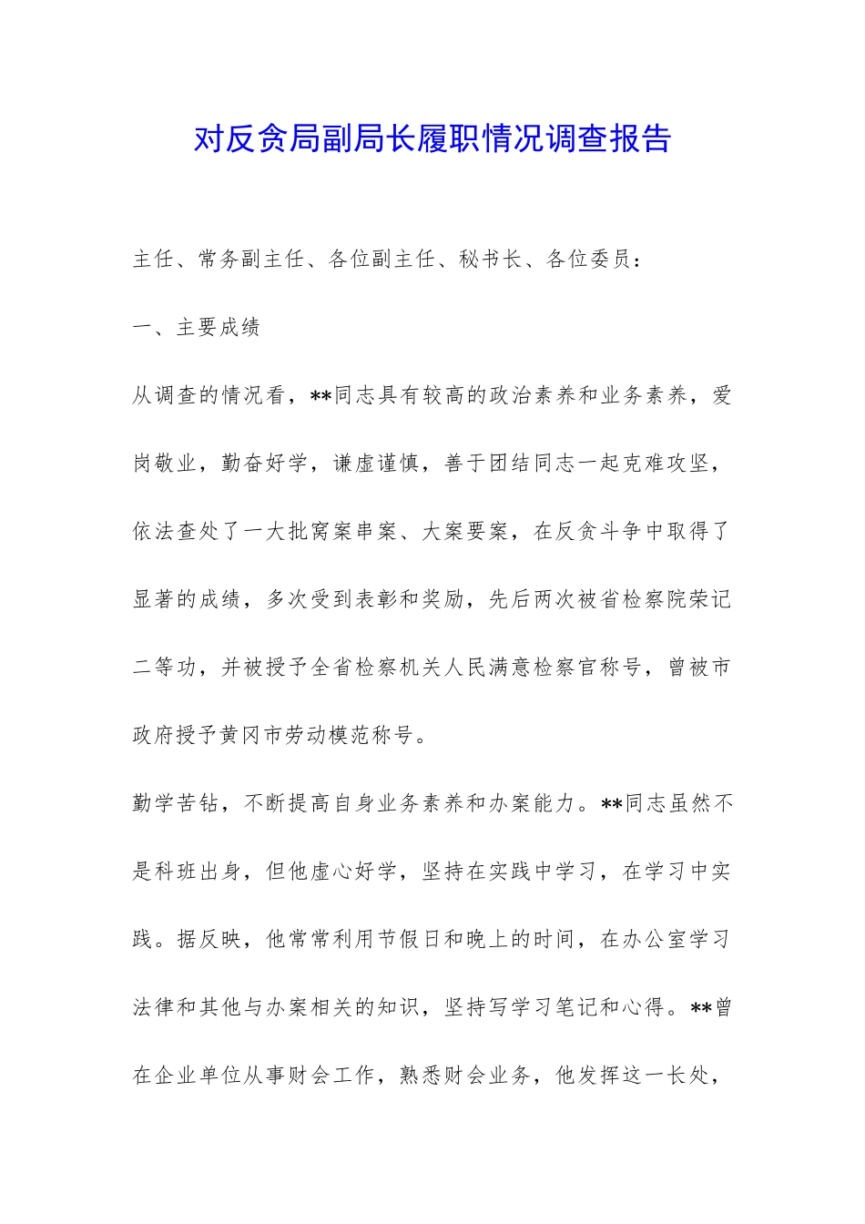 对反贪局副局长履职情况调查报告-_第1页