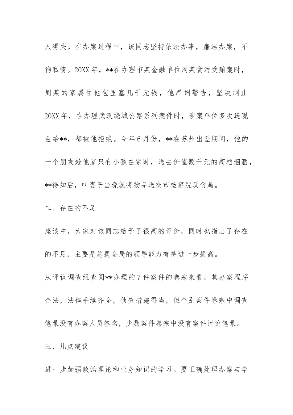 对反贪局副局长履职情况调查报告-_第3页