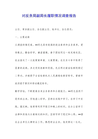 对反贪局副局长履职情况调查报告-