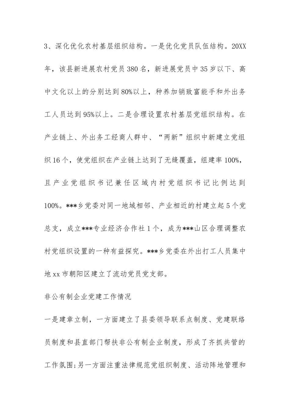 对农村党组织建设情况的考核报告-_第2页