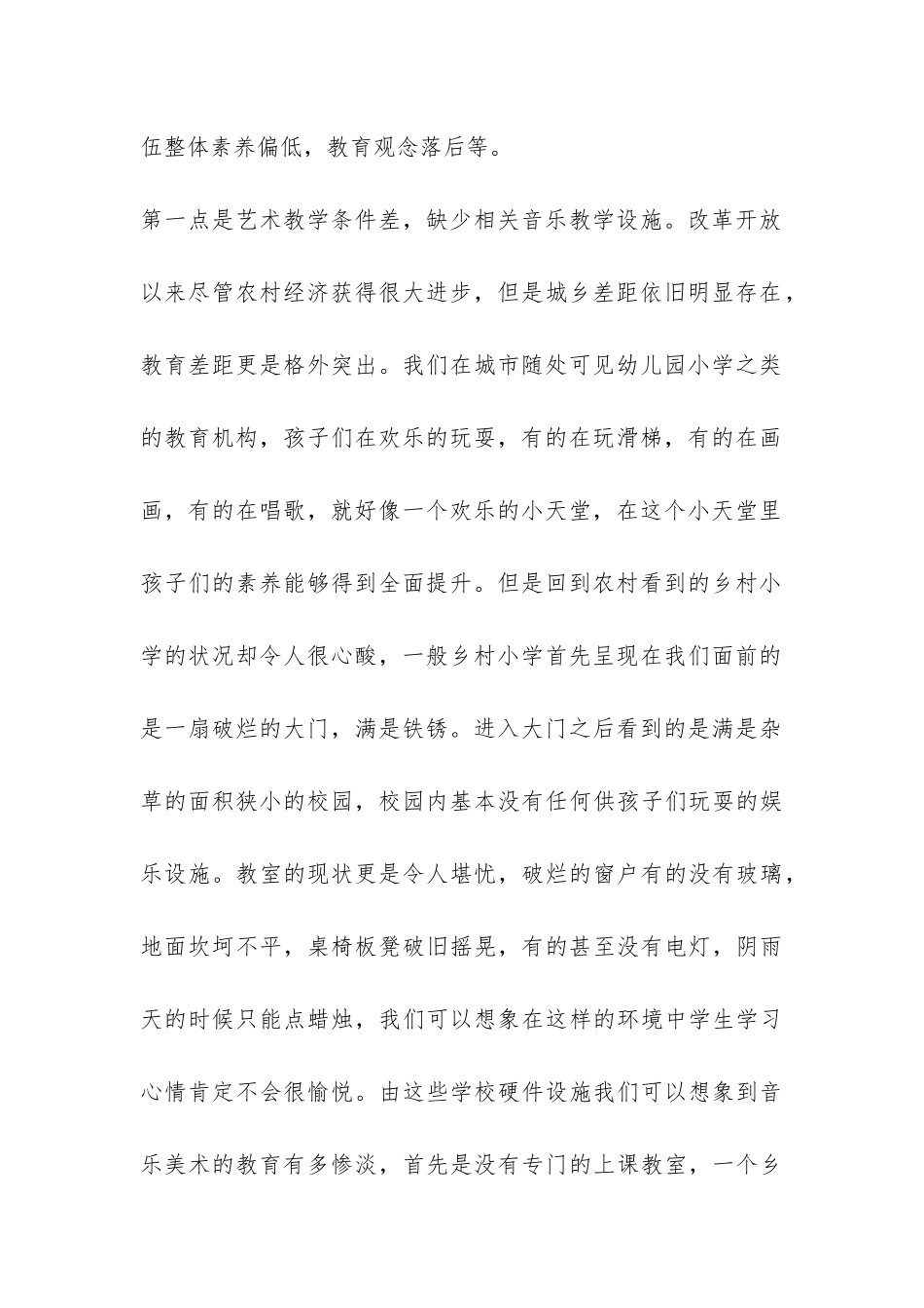 对农村小学艺术教育状况调查报告-_第2页