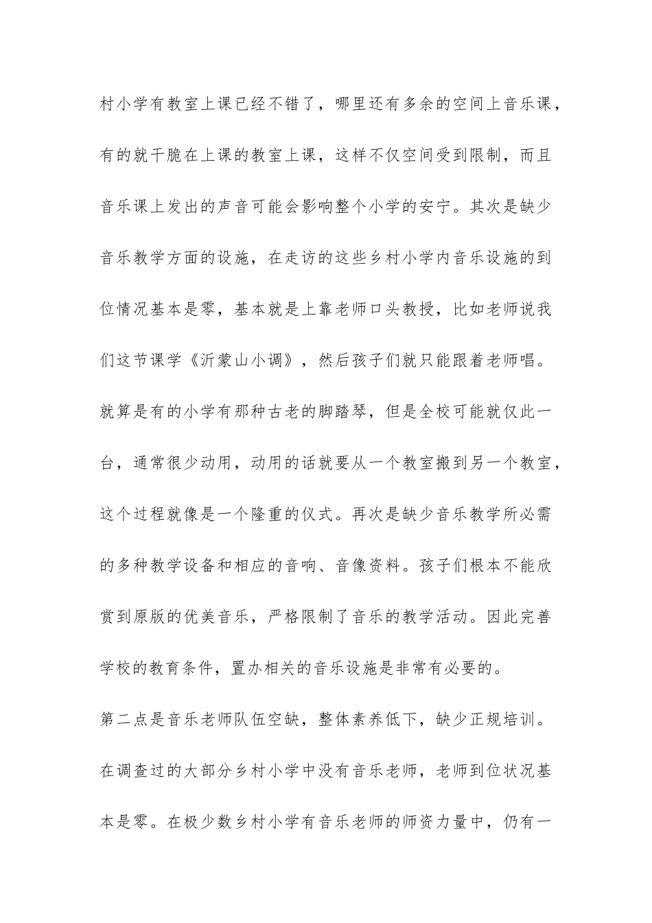 对农村小学艺术教育状况调查报告-_第3页