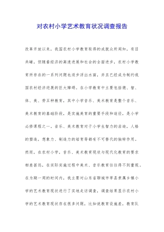 对农村小学艺术教育状况调查报告-