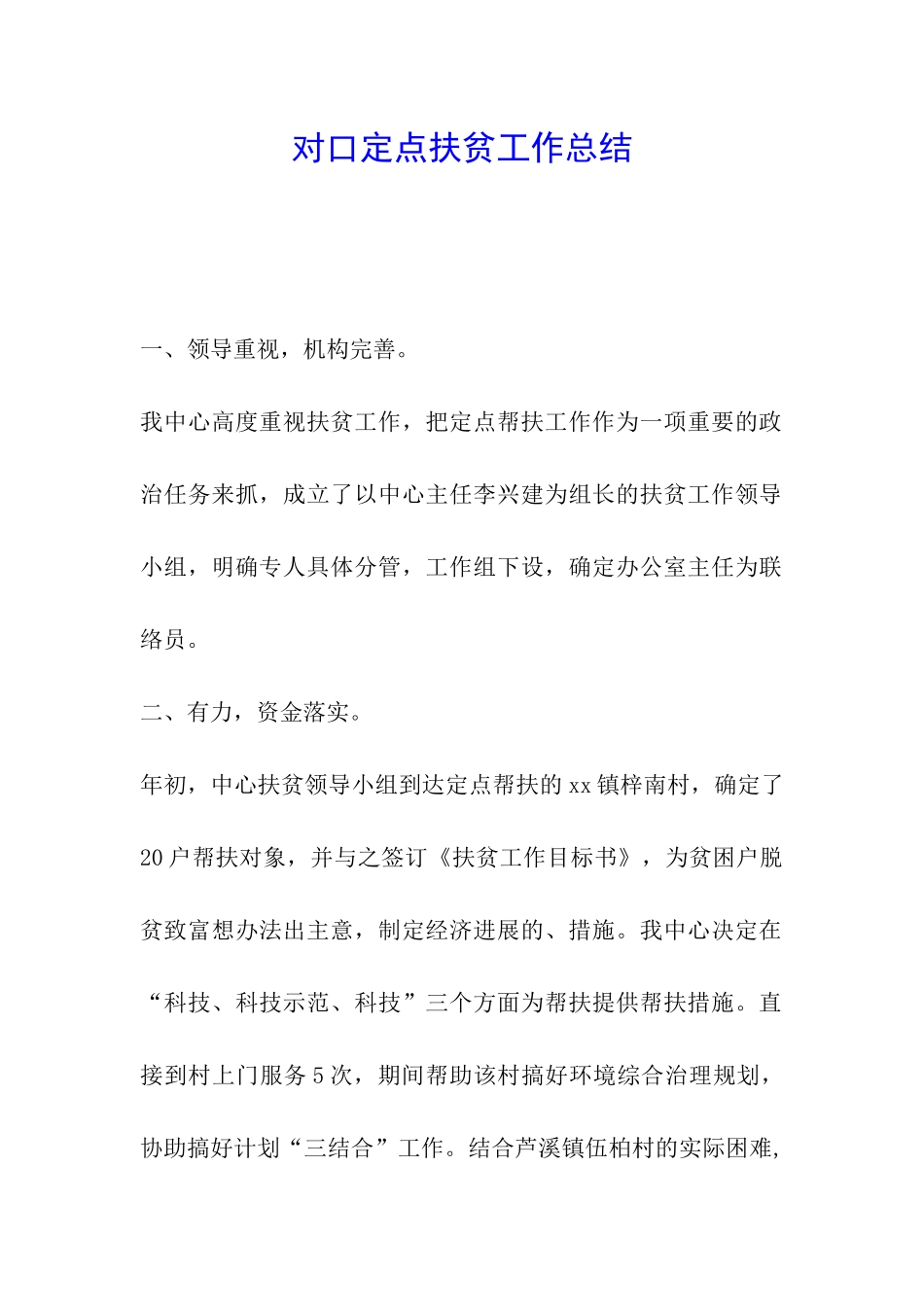 对口定点扶贫工作总结_第1页