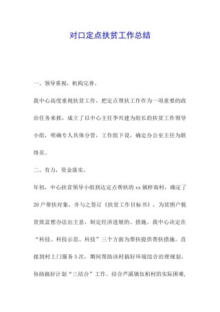 对口定点扶贫工作总结