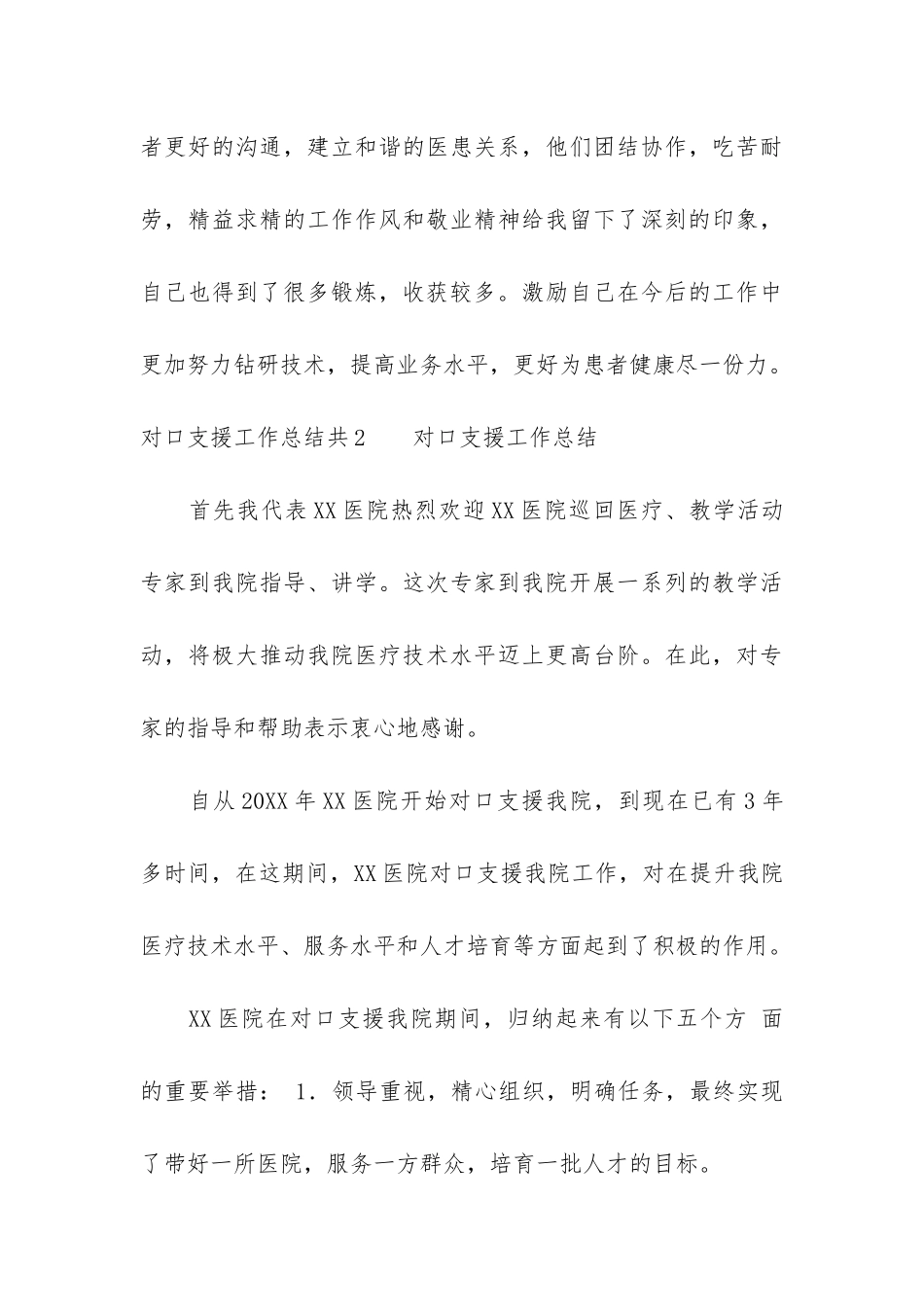 对口支援工作总结共3篇_第3页