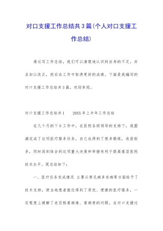 对口支援工作总结共3篇