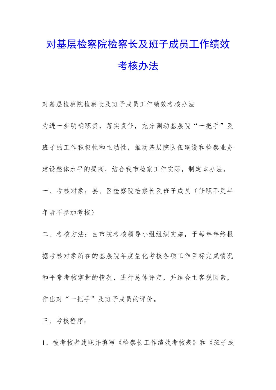 对基层检察院检察长及班子成员工作绩效考核办法-_第1页