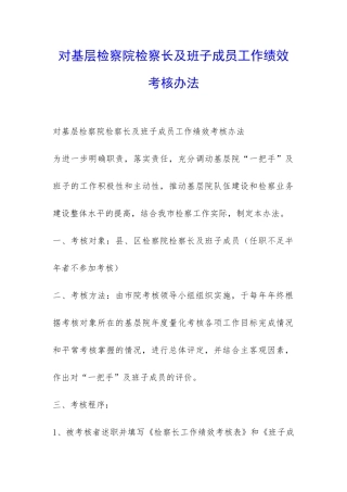 对基层检察院检察长及班子成员工作绩效考核办法-